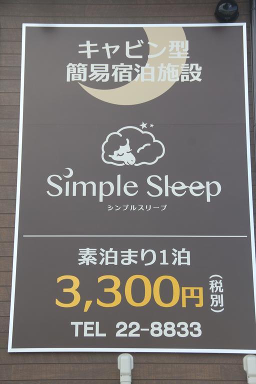 فندق Simple Sleep 個室カプセル هيتويوشي المظهر الخارجي الصورة